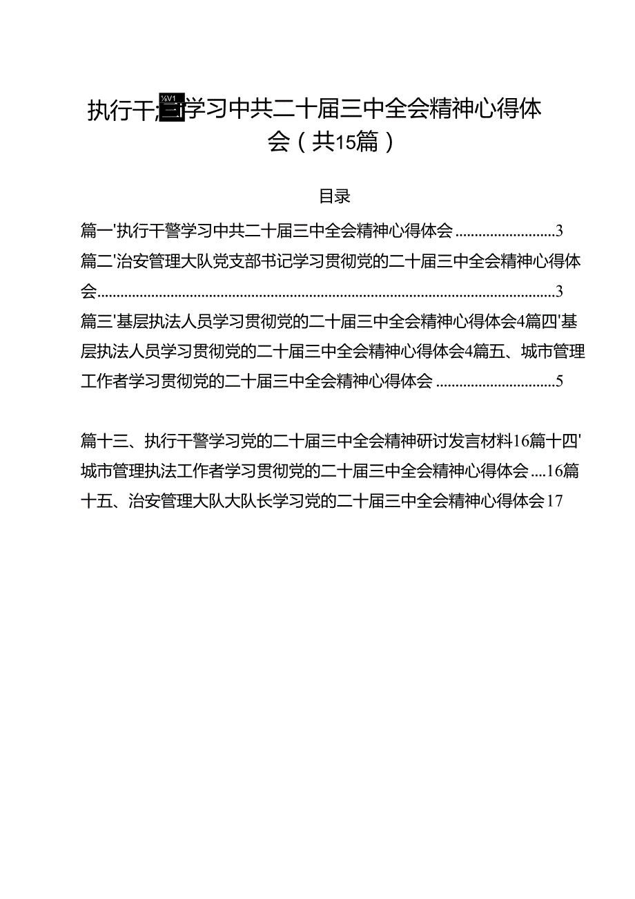 执行干警学习中共二十三中全会精神心得体会（共15篇）.docx_第1页