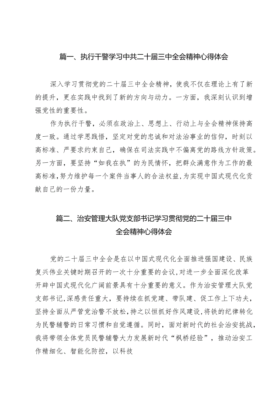 执行干警学习中共二十三中全会精神心得体会（共15篇）.docx_第2页
