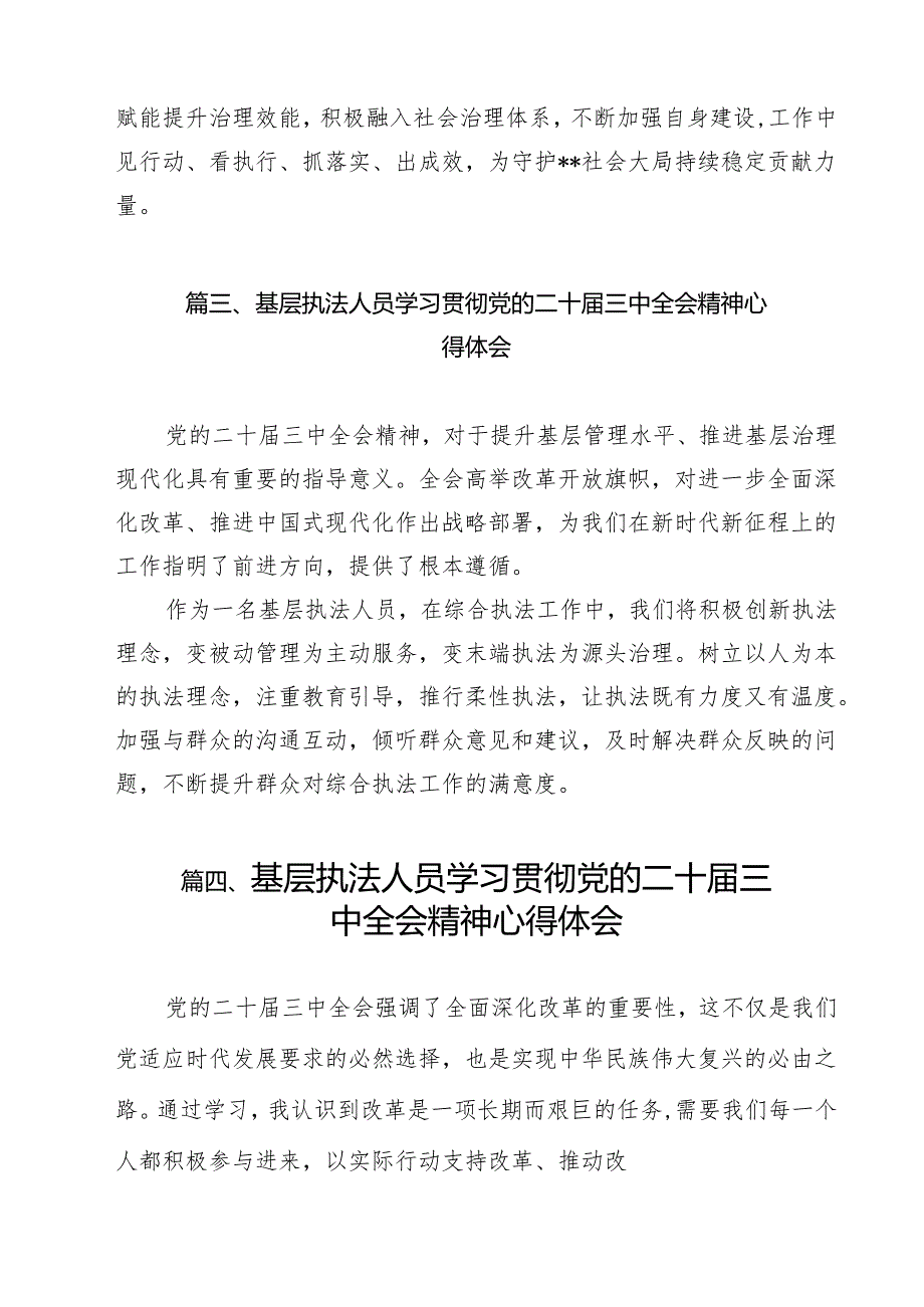 执行干警学习中共二十三中全会精神心得体会（共15篇）.docx_第3页