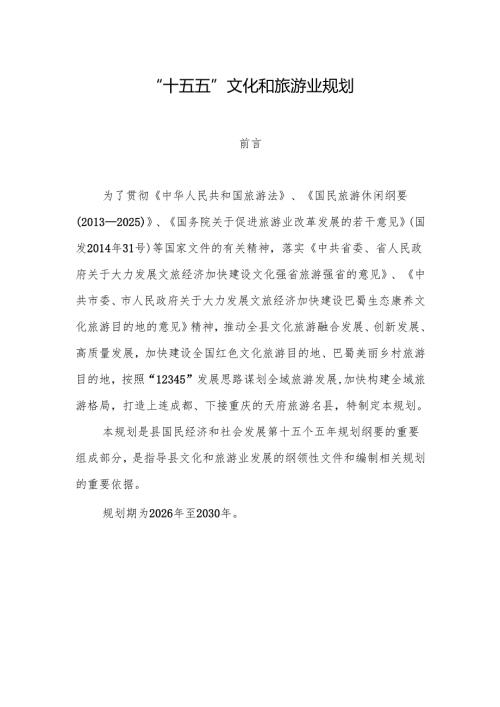 “十五五”文化和旅游业规划.docx