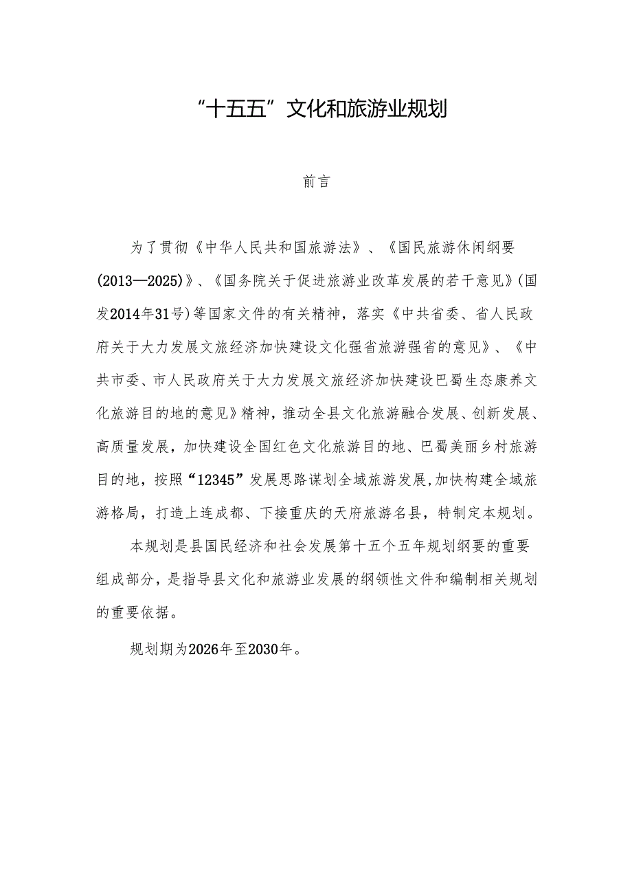 “十五五”文化和旅游业规划.docx_第1页