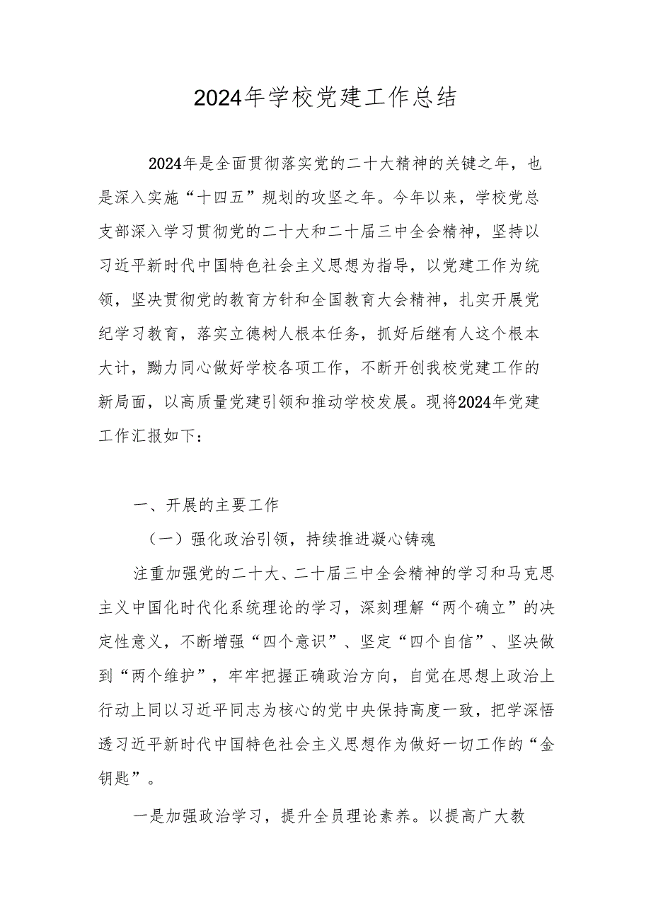 2024学校党建工作总结汇编.docx_第1页