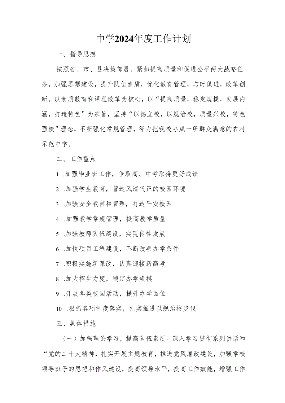 中学2024年度工作计划.docx_第1页