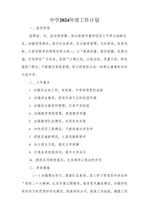 中学2024年度工作计划.docx