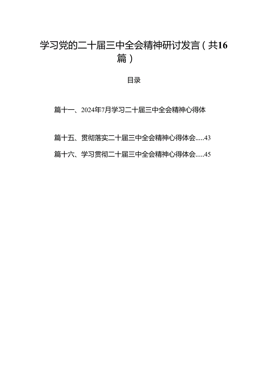 学习党的二十三中全会精神研讨发言(16篇集合).docx_第1页