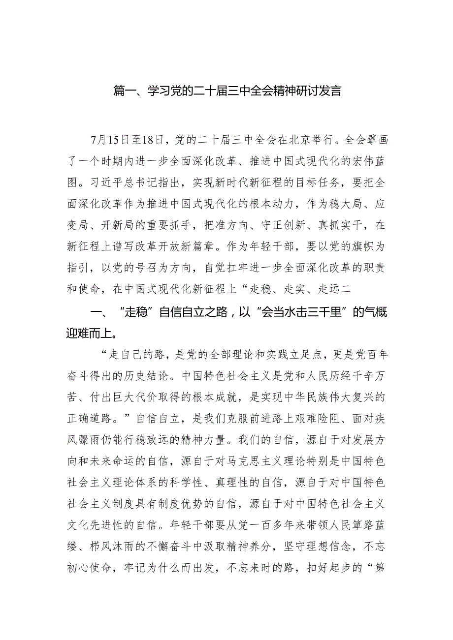 学习党的二十三中全会精神研讨发言(16篇集合).docx_第2页