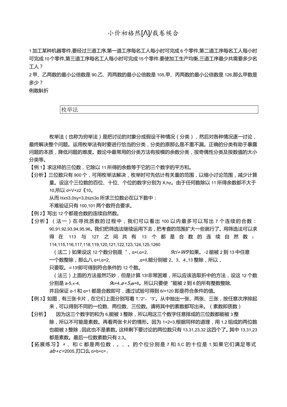 学而思小升初培优六：数论综合学生版.docx_第1页