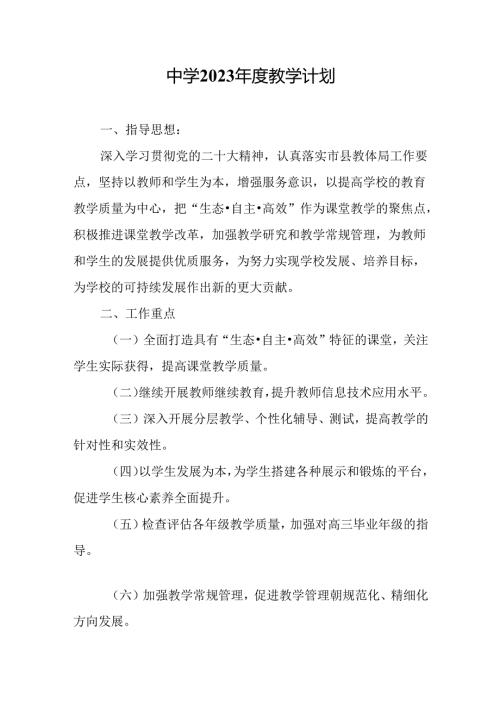中学2023年度教学计划.docx