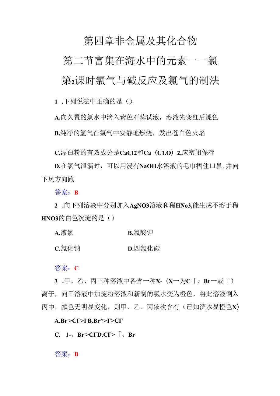 第四章第二节第2课时氯气与碱反应及氯气的制法.docx_第1页