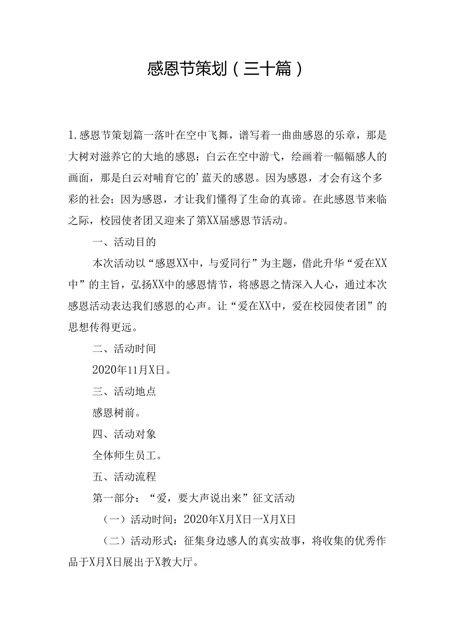 感恩节策划（三十篇）.docx_第1页
