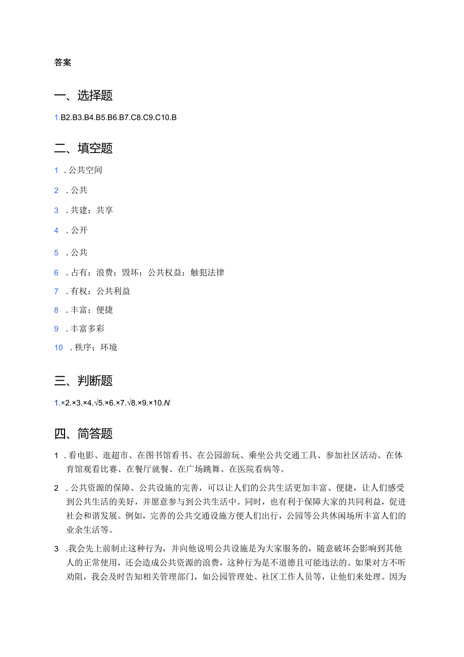 《4 我们的公共生活》随堂练习.docx_第3页