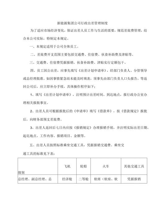新能源集团公司行政出差管理制度.docx