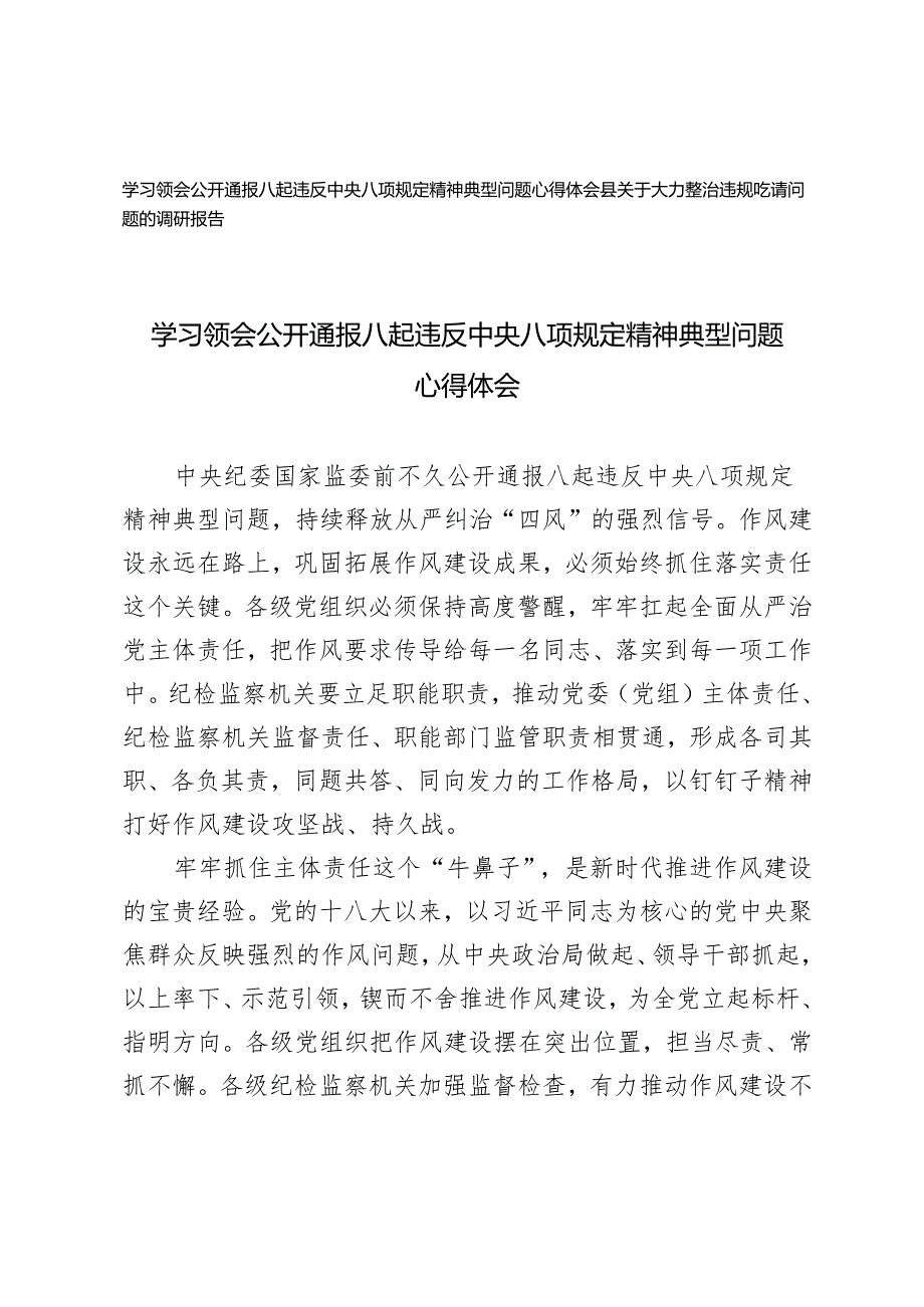 学习领会公开通报八起违反中央八项规定精神典型问题心得体会+大力整治违规吃请问题的调研报告.docx_第1页