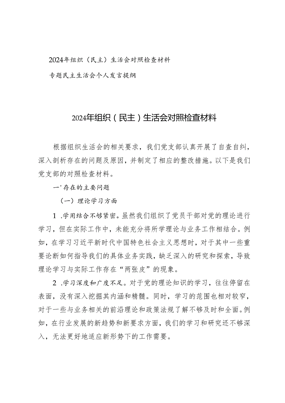 2024年组织（民主）生活会对照检查材料+专题民主生活会个人发言提纲.docx_第1页
