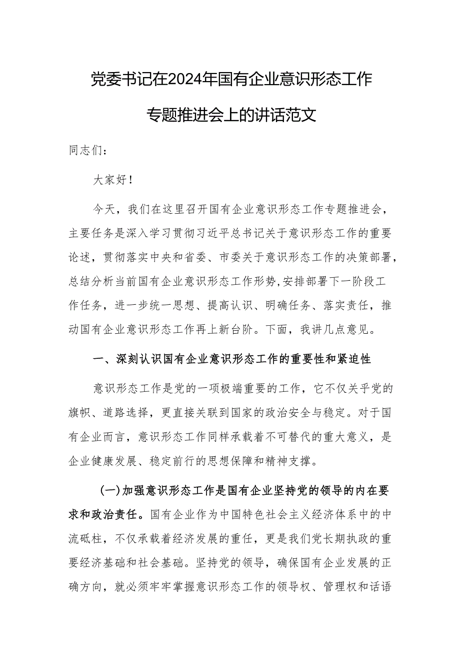 党委书记在2024年国有企业意识形态工作专题推进会上的讲话范文.docx_第1页