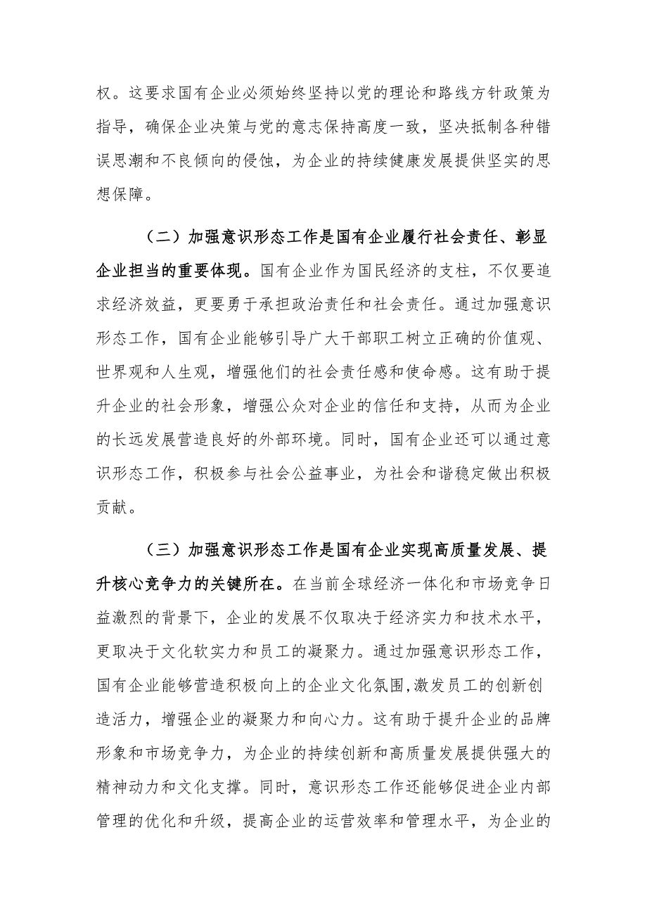 党委书记在2024年国有企业意识形态工作专题推进会上的讲话范文.docx_第2页