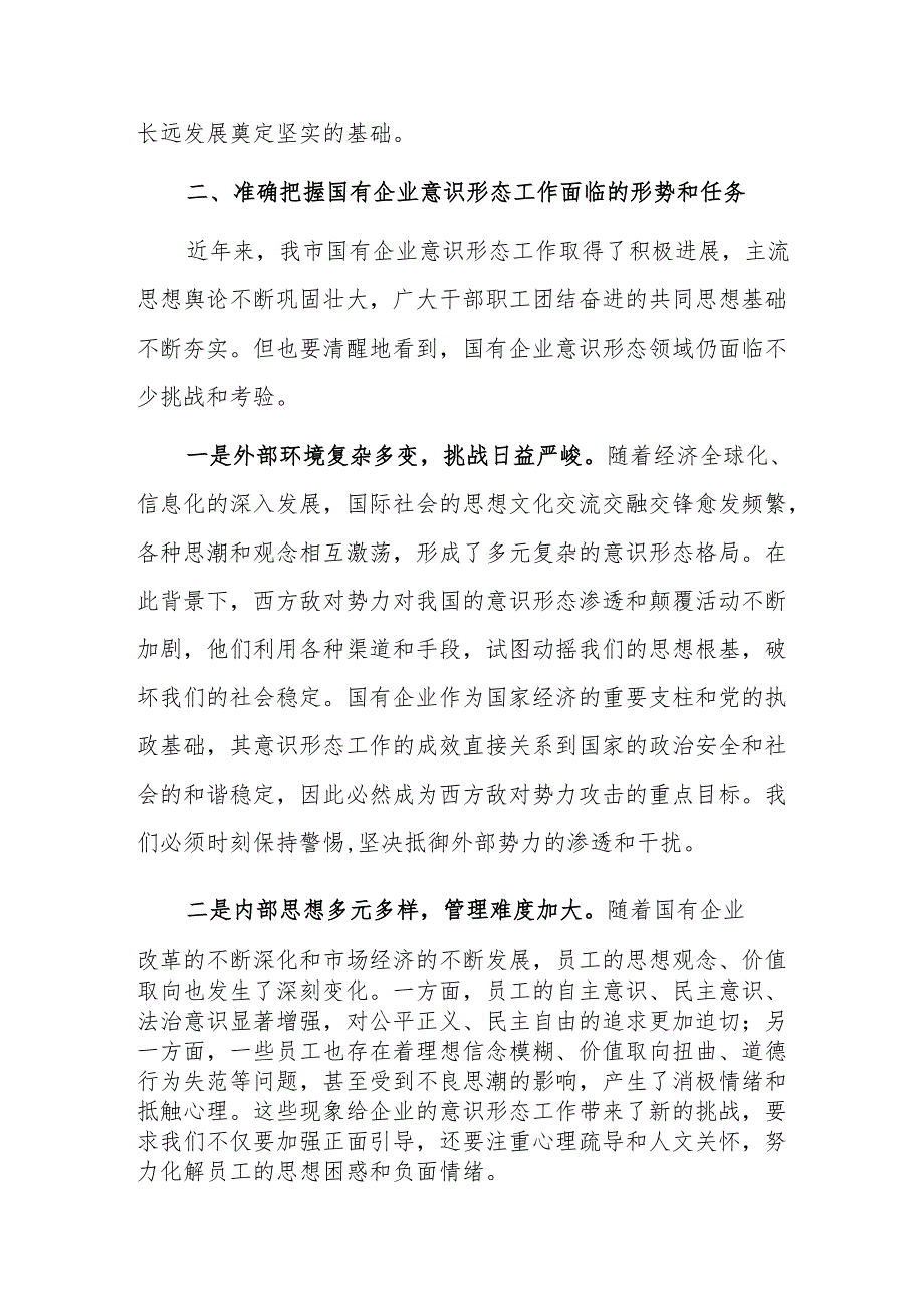 党委书记在2024年国有企业意识形态工作专题推进会上的讲话范文.docx_第3页