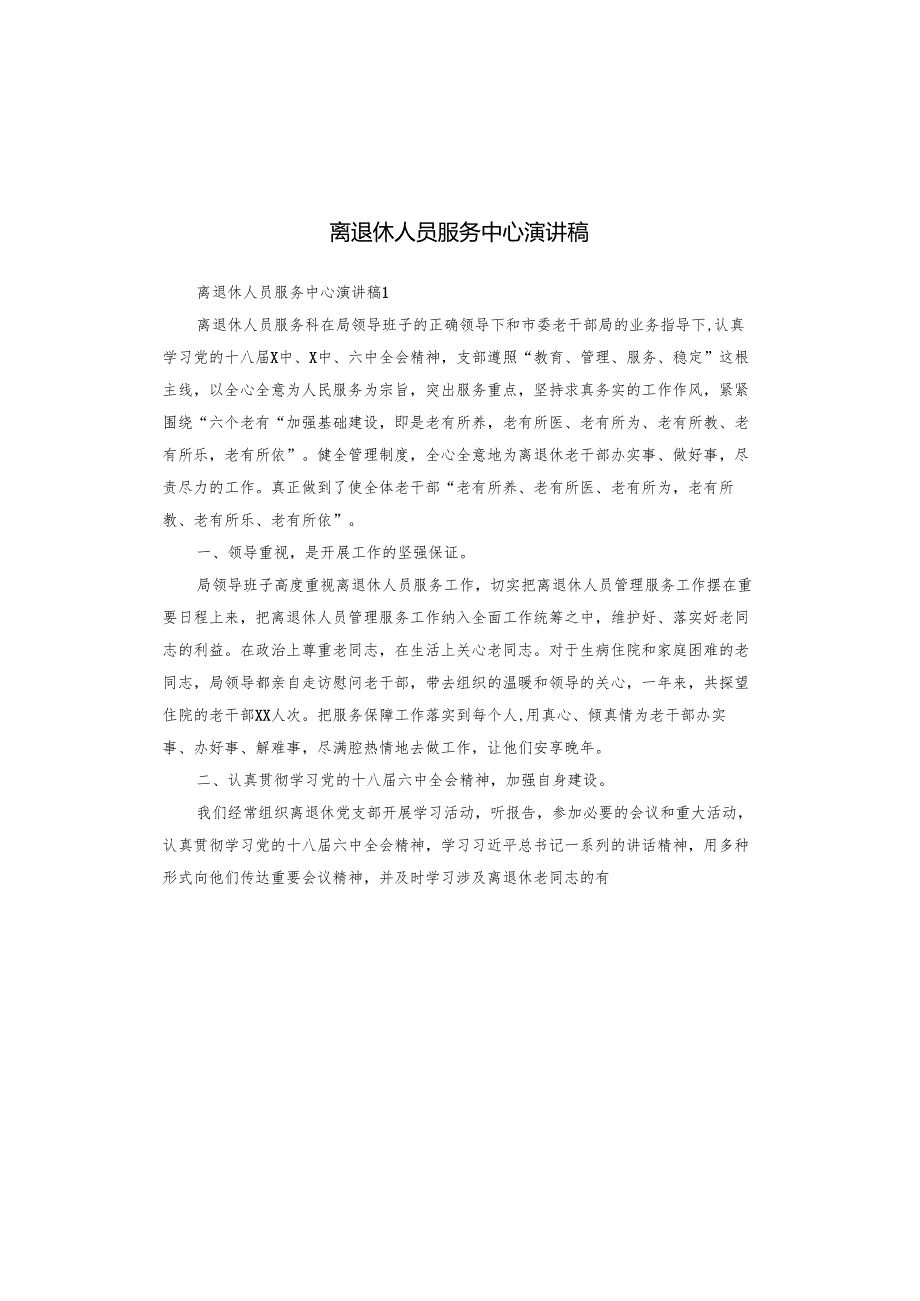 离退休人员服务中心演讲稿.docx_第1页