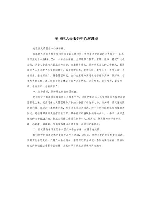 离退休人员服务中心演讲稿.docx