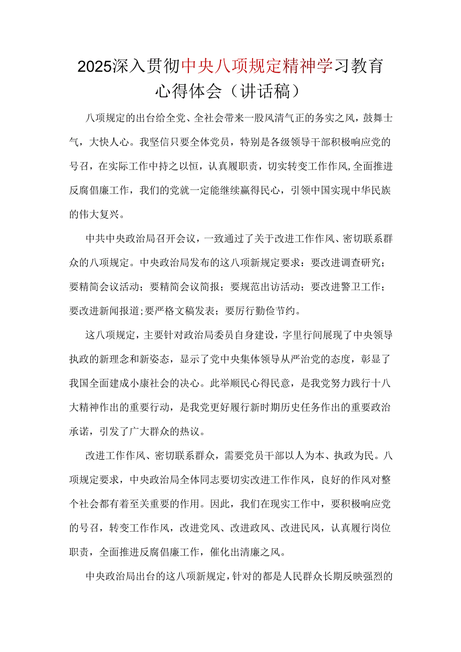 2025年中央八项规定精神学习教育心得多篇合集.docx_第1页