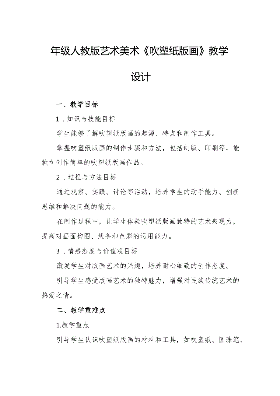 四年级人教版艺术美术《吹塑纸版画》教学设计.docx_第1页