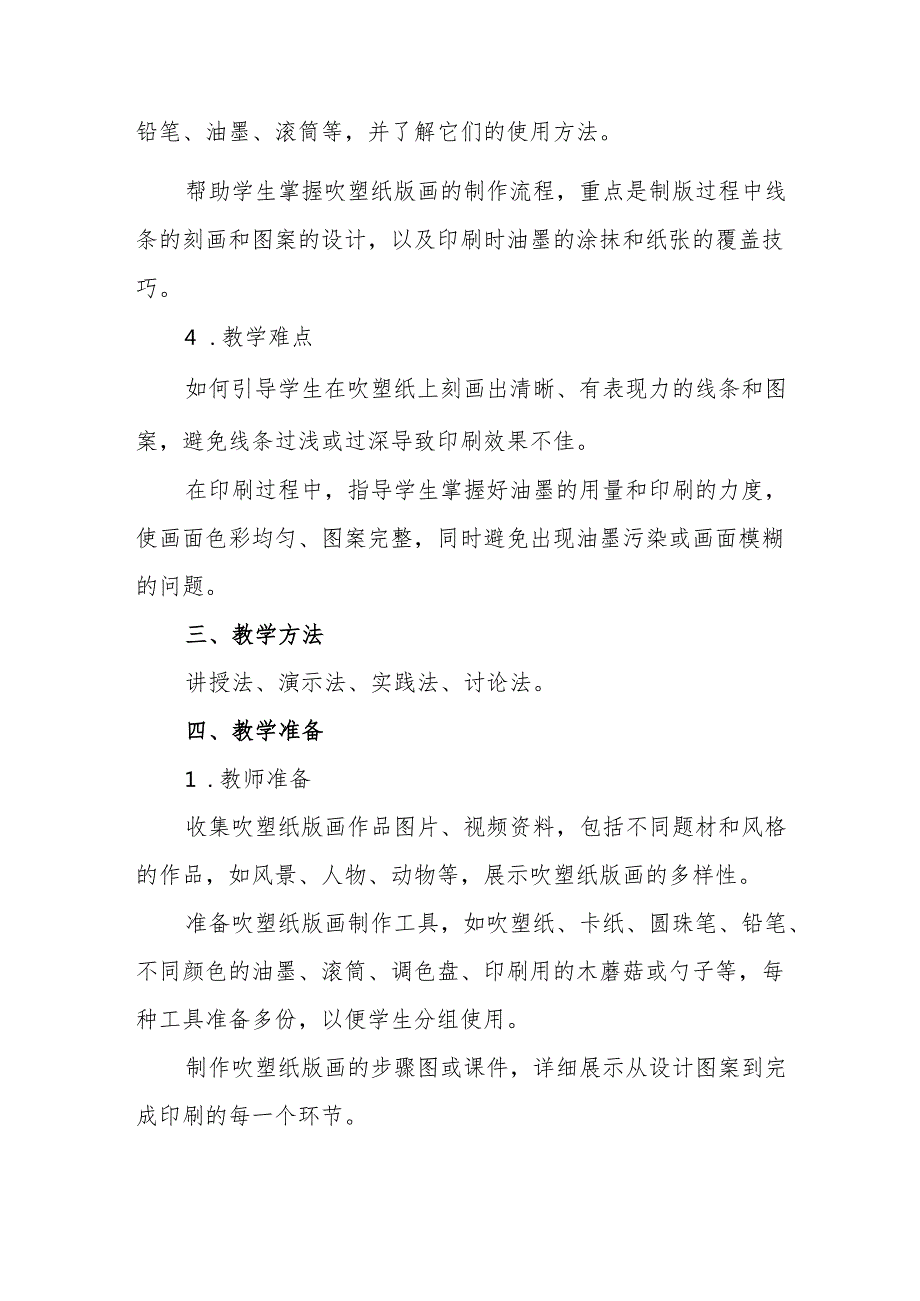 四年级人教版艺术美术《吹塑纸版画》教学设计.docx_第2页