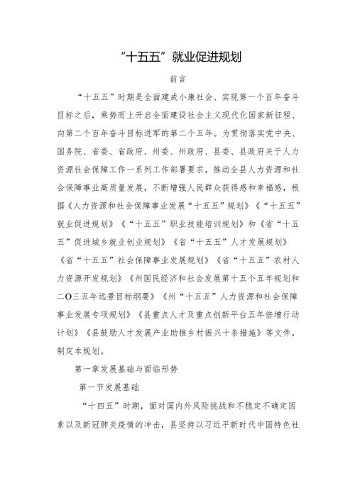 “十五五”就业促进规划.docx