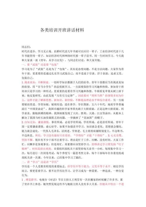 各类培训开班讲话材料.docx