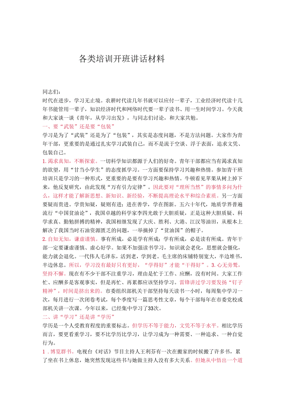 各类培训开班讲话材料.docx_第1页