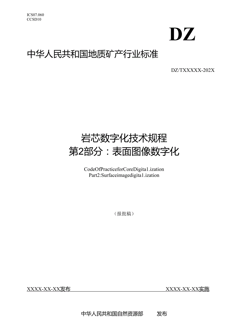 4《岩芯数字化技术规程 第2部分：表面图像数字化》（报批稿）.docx_第1页