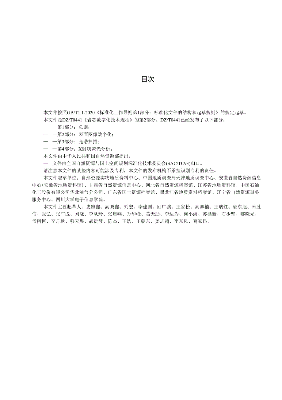 4《岩芯数字化技术规程 第2部分：表面图像数字化》（报批稿）.docx_第2页