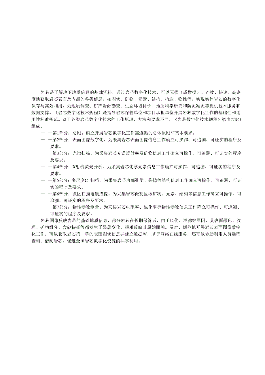 4《岩芯数字化技术规程 第2部分：表面图像数字化》（报批稿）.docx_第3页