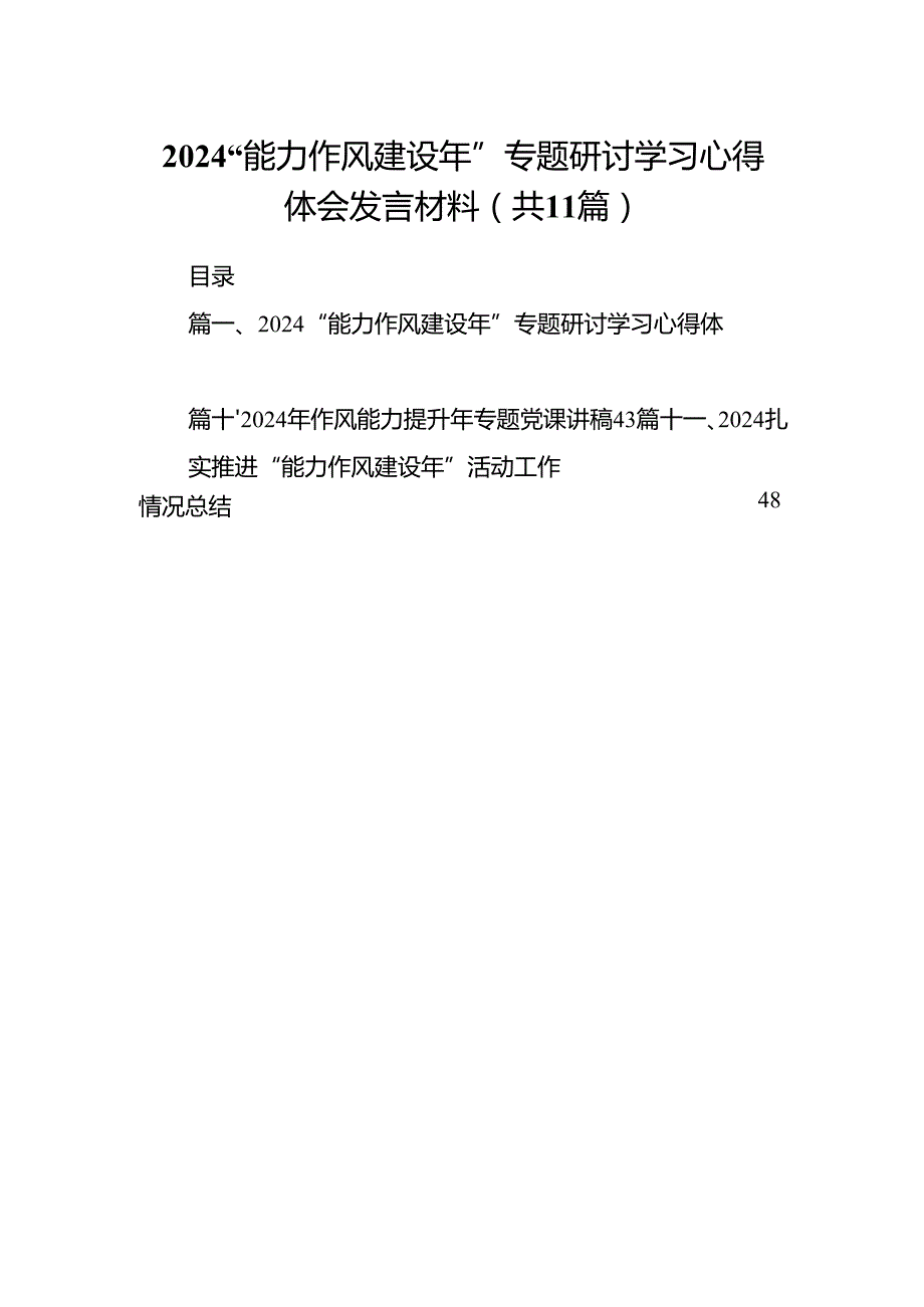“能力作风建设年”专题研讨学习心得体会发言材料11篇（最新版）.docx_第1页