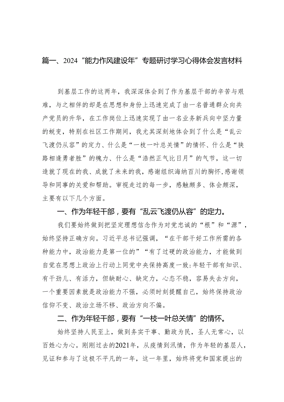 “能力作风建设年”专题研讨学习心得体会发言材料11篇（最新版）.docx_第2页