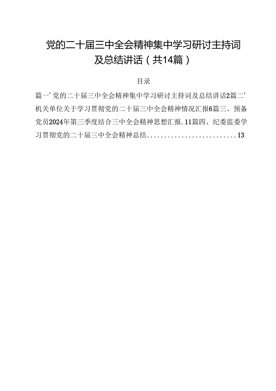 党的二十三中全会精神集中学习研讨主持词及总结讲话最新版14篇合辑.docx_第1页