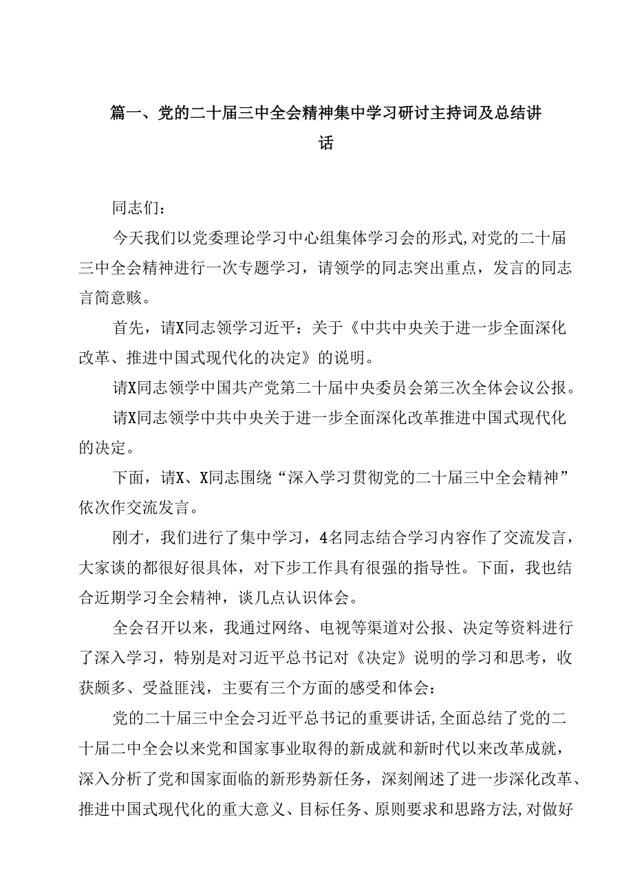 党的二十三中全会精神集中学习研讨主持词及总结讲话最新版14篇合辑.docx_第2页