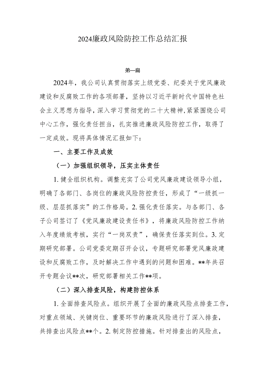 2024廉政风险防控工作总结汇报两篇.docx_第1页