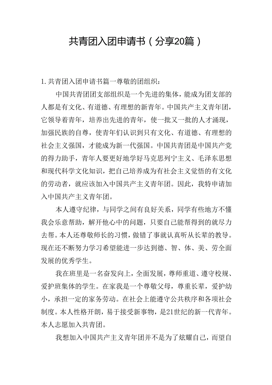 共青团入团申请书（分享20篇）.docx_第1页