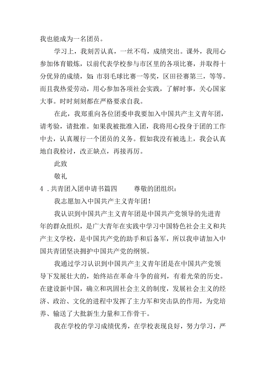 共青团入团申请书（分享20篇）.docx_第2页