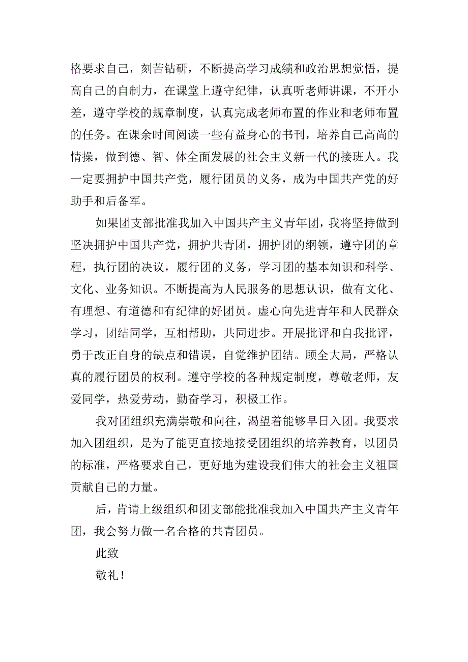 共青团入团申请书（分享20篇）.docx_第3页