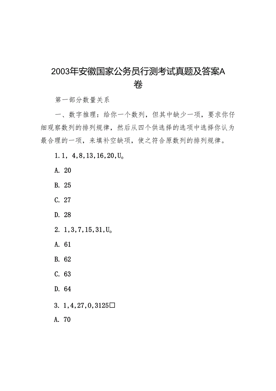 2003年安徽国家公务员行测考试真题及答案A卷.docx_第1页