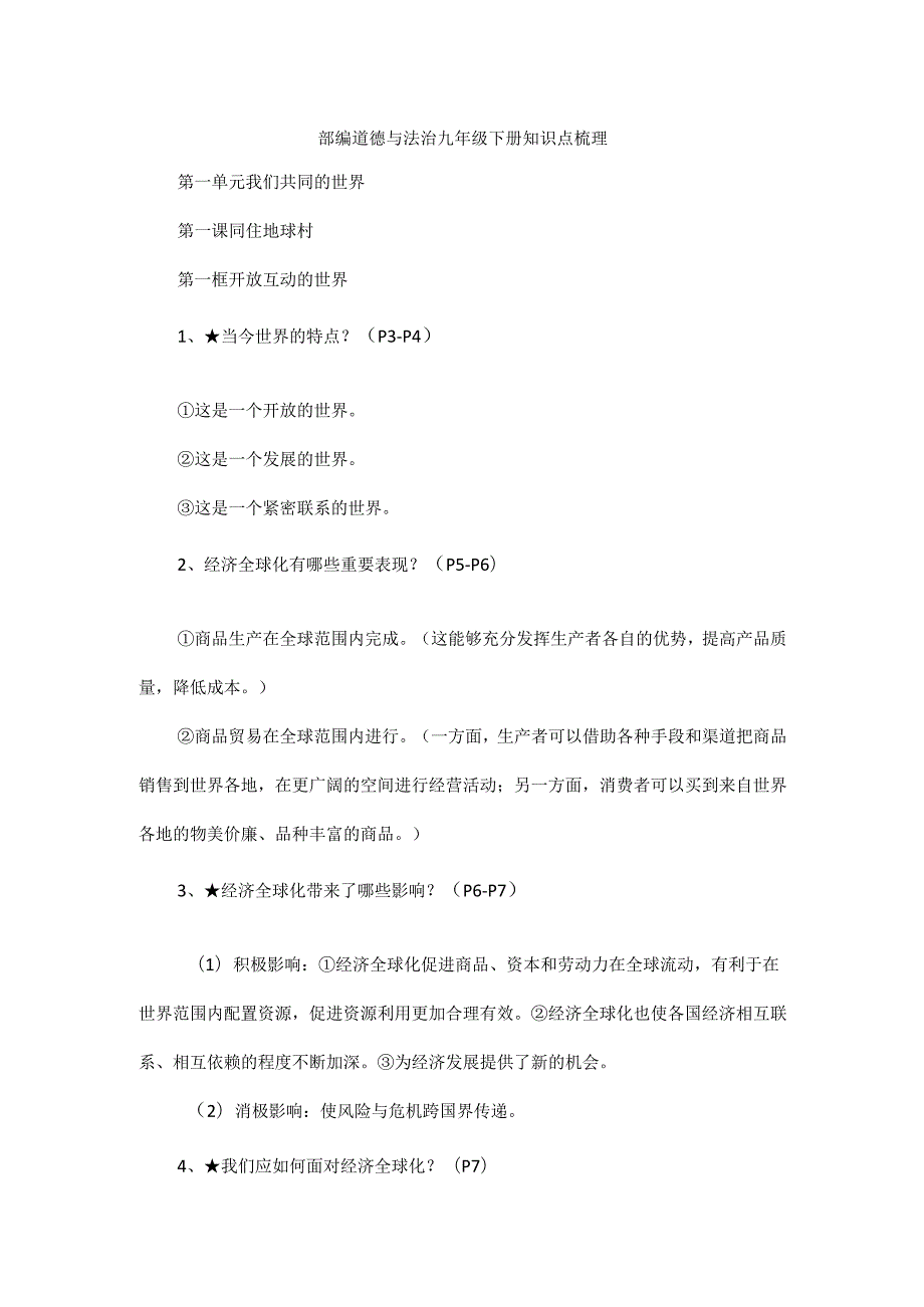 部编道德与法治九年级下册知识点梳理.docx_第1页
