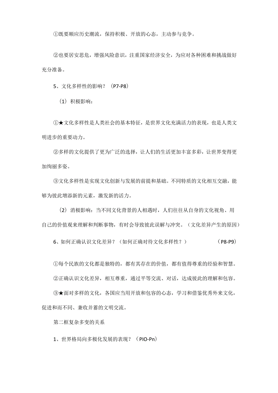 部编道德与法治九年级下册知识点梳理.docx_第2页