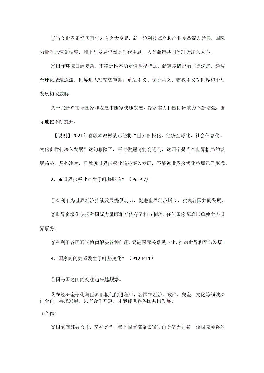 部编道德与法治九年级下册知识点梳理.docx_第3页