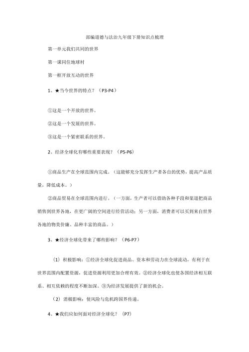 部编道德与法治九年级下册知识点梳理.docx