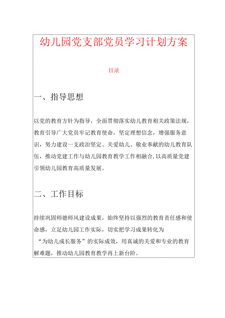 幼儿园党支部党员学习计划方案.docx_第1页