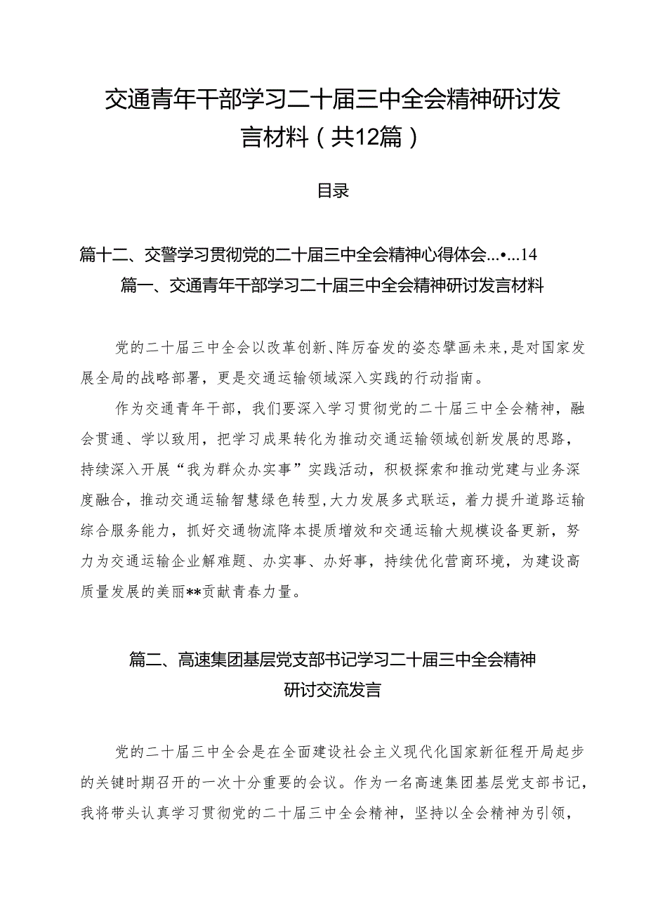 交通青年干部学习二十三中全会精神研讨发言材料（共12篇）.docx_第1页