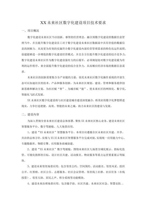 XX未来社区数字化建设项目技术要求.docx