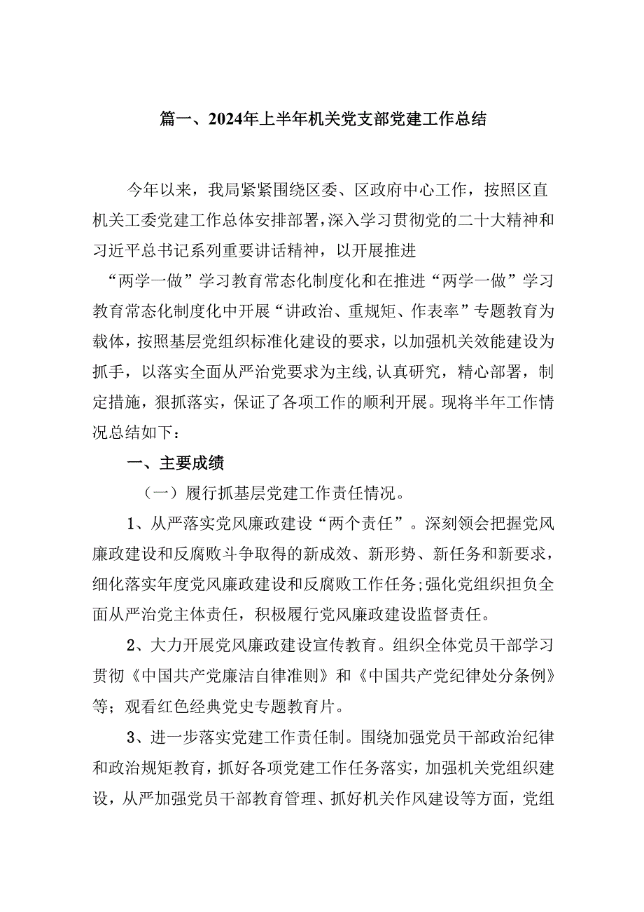 2024年上半年机关党支部党建工作总结9篇（精选版）.docx_第2页