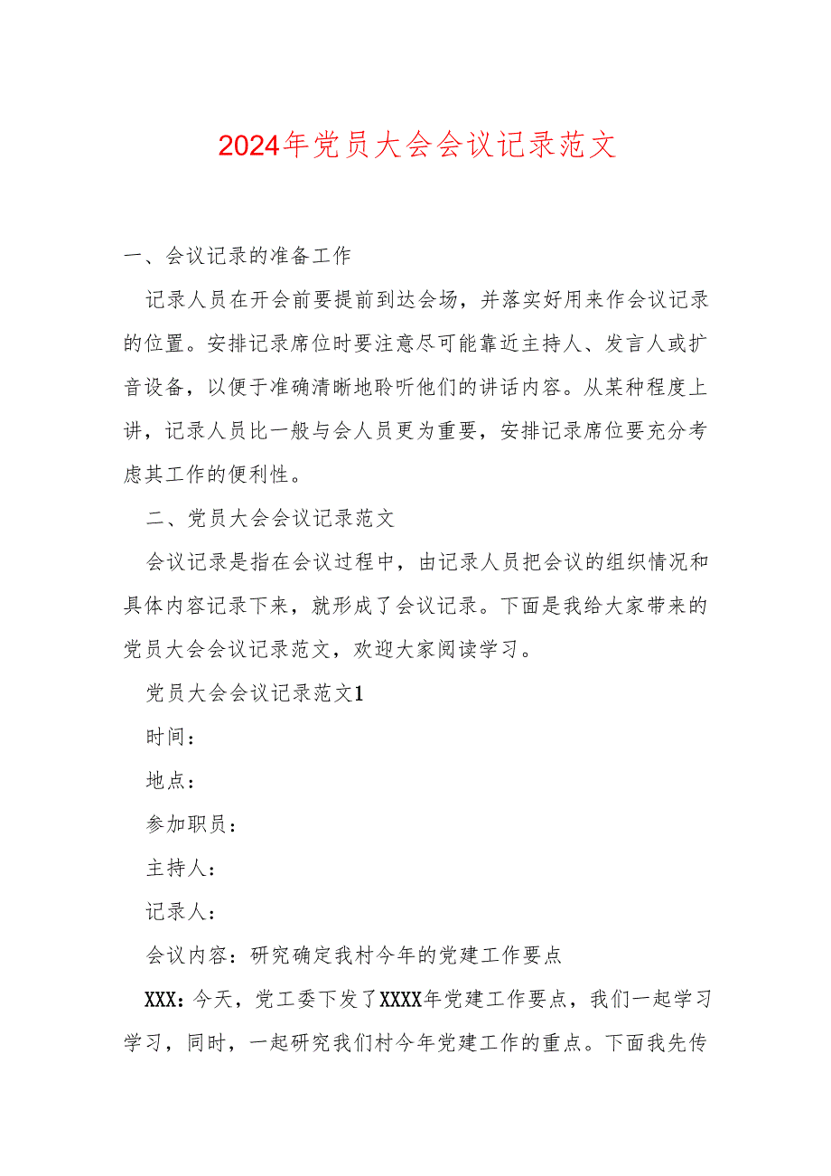 2024年党员大会会议记录范文.docx_第1页